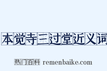 本觉寺三过堂近义词是什么意思的图片